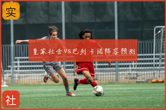 皇家社会vs巴列卡诺阵容预测