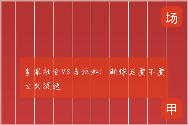 皇家社会vs马拉加：断球后要不要立刻提速
