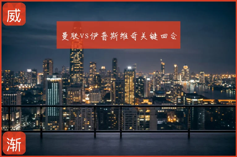 曼联vs伊普斯维奇关键回合