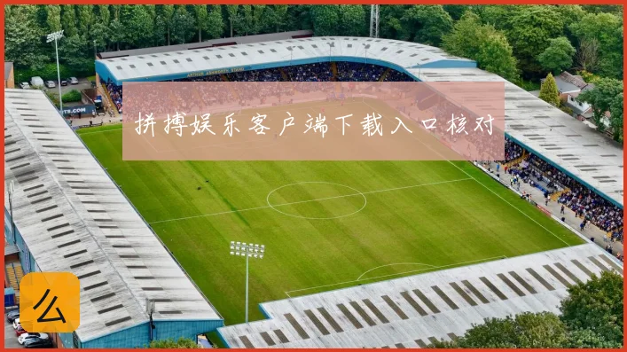 拼搏娱乐客户端下载入口核对