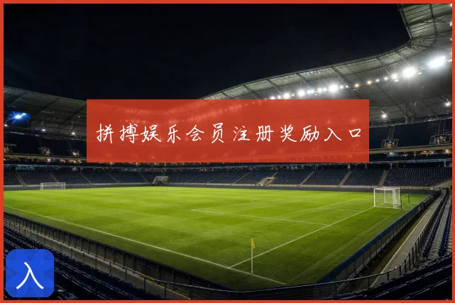 拼搏娱乐会员注册奖励入口