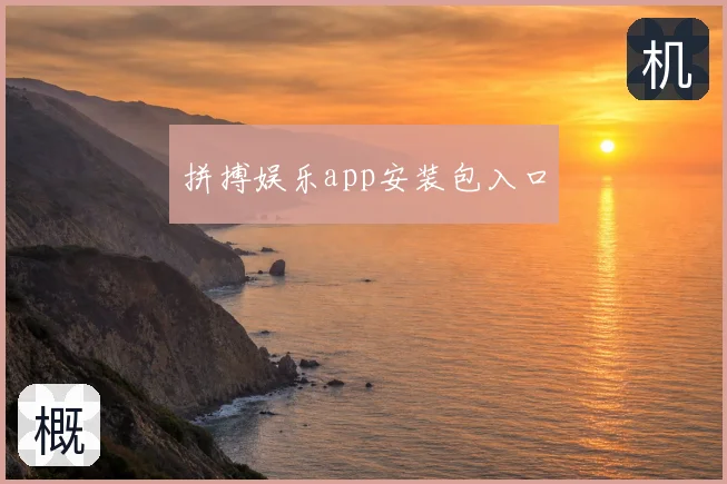 拼搏娱乐app安装包入口