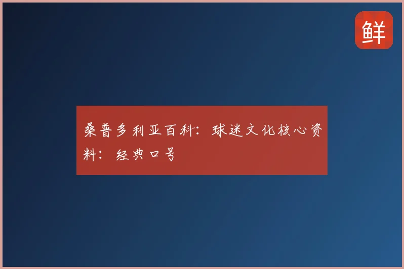 桑普多利亚百科:球迷文化核心资料:经典口号