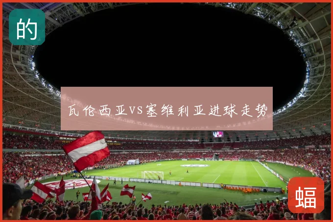 瓦伦西亚vs塞维利亚进球走势