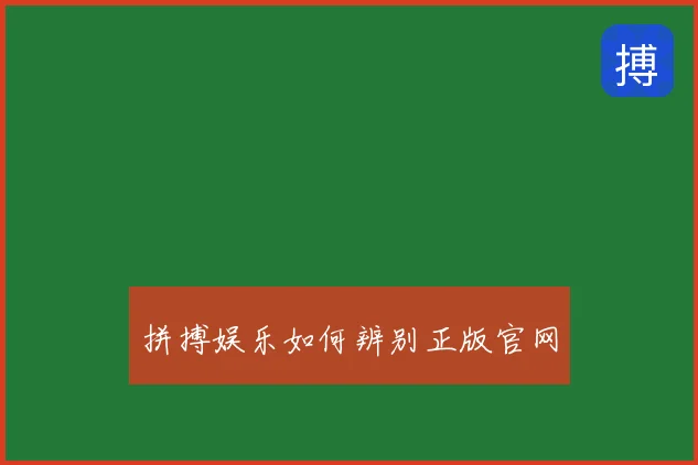 拼搏娱乐如何辨别正版官网