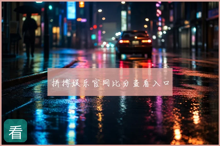 拼搏娱乐官网比分查看入口