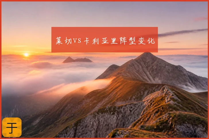 莱切vs卡利亚里阵型变化