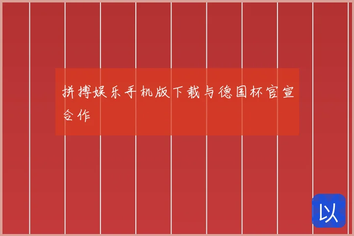 拼搏娱乐手机版下载与德国杯官宣合作