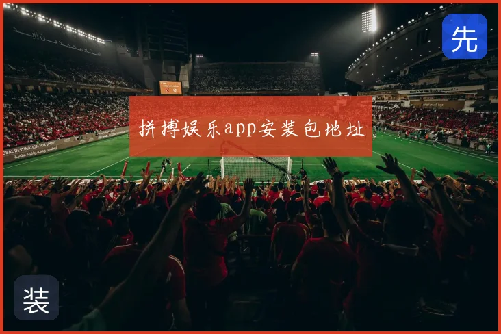 拼搏娱乐app安装包地址