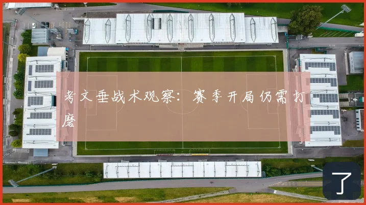 考文垂战术观察:赛季开局仍需打磨