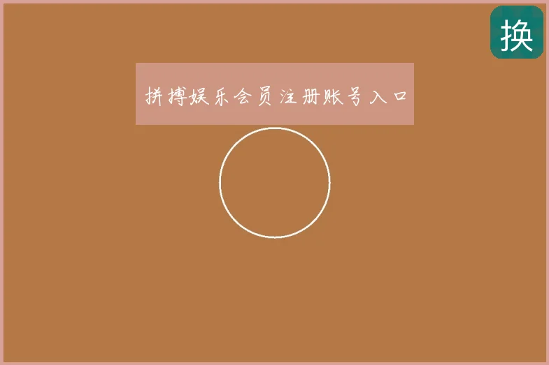 拼搏娱乐会员注册账号入口