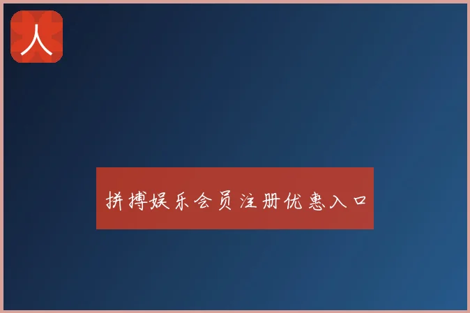 拼搏娱乐会员注册优惠入口