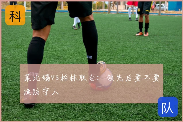 莱比锡vs柏林联合:领先后要不要换防守人