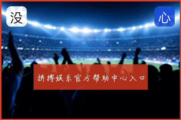 拼搏娱乐官方帮助中心入口
