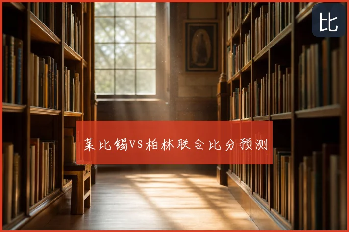 莱比锡vs柏林联合比分预测