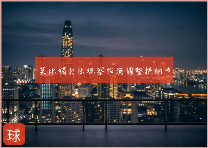 莱比锡打法观察临场调整拼细节