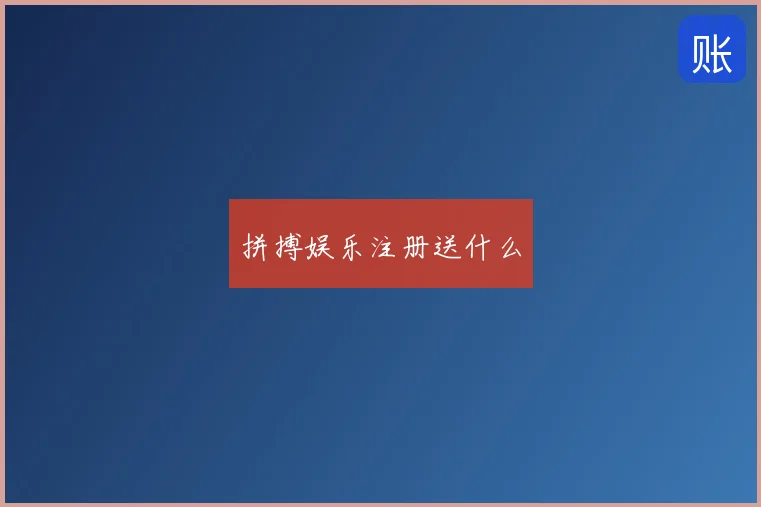 拼搏娱乐注册送什么